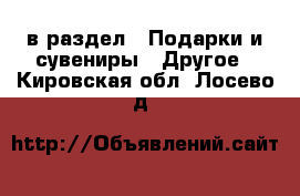  в раздел : Подарки и сувениры » Другое . Кировская обл.,Лосево д.
